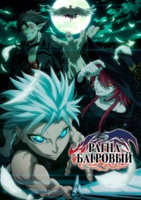 Рагна Багровый (2023) Рагна Багровый (2023)