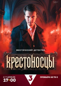 Крестоносцы (2025) Крестоносцы (2025)