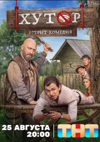 Хутор (2025) Хутор (2025)