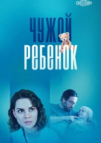 Чужой ребенок (2024) Чужой ребенок (2024)