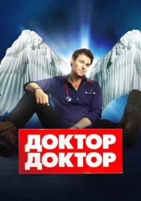 Доктор, доктор (2016) Доктор, доктор (2016)