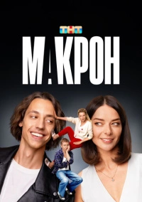 Макрон (2024) Макрон (2024)