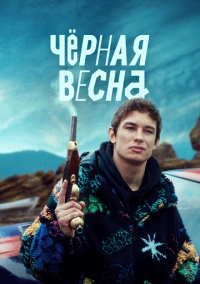 Чёрная весна (2022) Чёрная весна (2022)