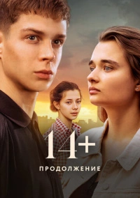 14+ Продолжение (2023) 14+ Продолжение (2023)