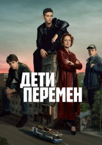 Дети перемен (2024) Дети перемен (2024)