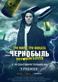 Чернобыль: Зона отчуждения. Финал (2019) Чернобыль: Зона отчуждения. Финал (2019)