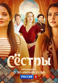 Сёстры (2025) Сёстры (2025)