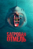 Багровая отмель (2025) Багровая отмель (2025)