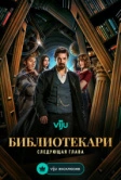 Библиотекари: Следующая глава (2025) Библиотекари: Следующая глава (2025)
