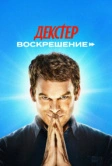Декстер: Воскрешение (2025) Декстер: Воскрешение (2025)