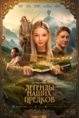 Легенды наших предков (2025) Легенды наших предков (2025)