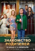 Знакомство родителей (2025) Знакомство родителей (2025)