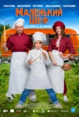 Маленький шеф (2025) Маленький шеф (2025)