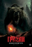 Гризли (2025) Гризли (2025)