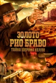 Золото Рио Браво: Тайна шерифа Келли (2025) Золото Рио Браво: Тайна шерифа Келли (2025)