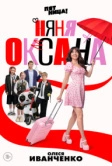 Няня Оксана (2025) Няня Оксана (2025)
