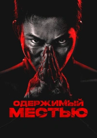 Одержимый местью (2024) Одержимый местью (2024)