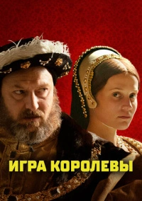 Игра королевы (2023) Игра королевы (2023)