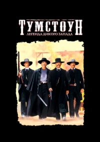 Тумстоун: Легенда дикого запада (1993) Тумстоун: Легенда дикого запада (1993)